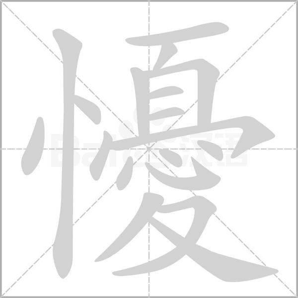 懮的筆順