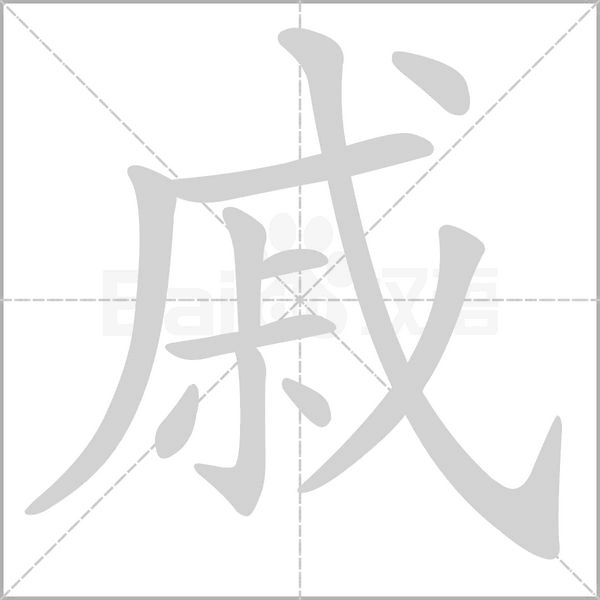 戚的筆順
