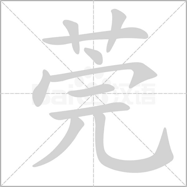 莞的筆順