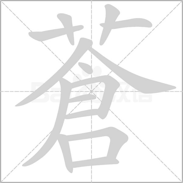 蒼的筆順