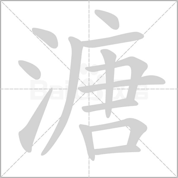 溏的筆順