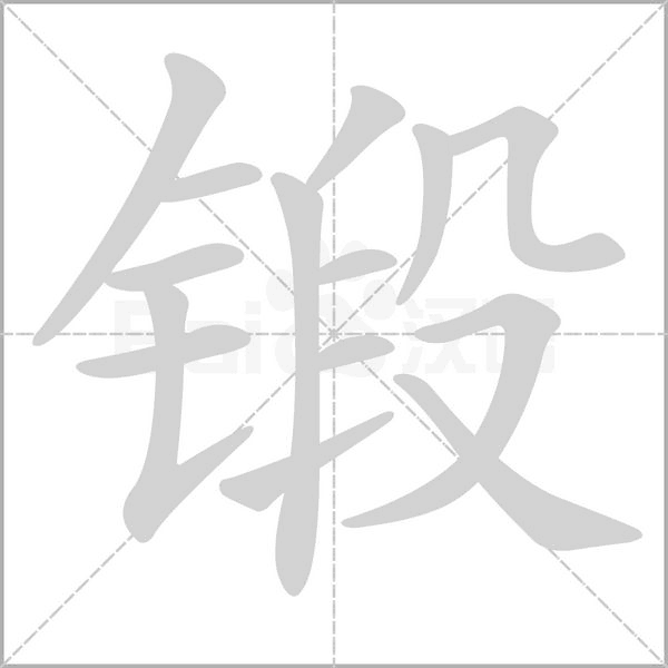 鍛的筆順