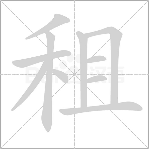 租的筆順