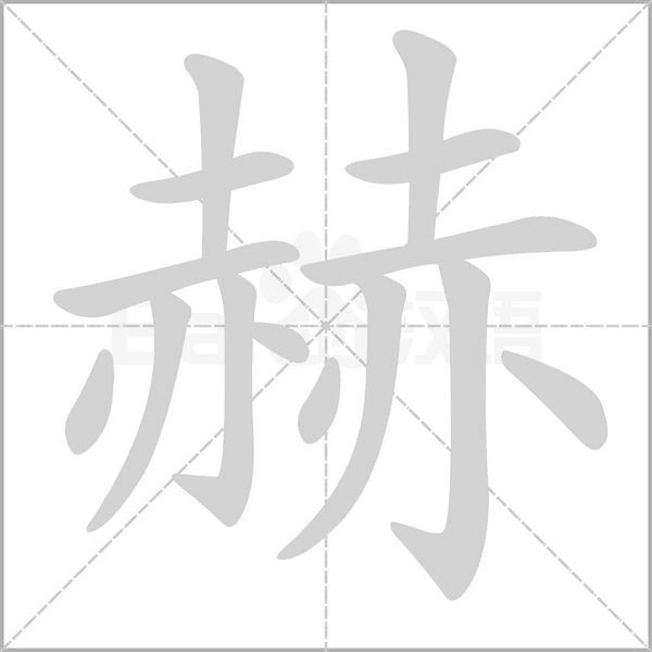 赫的筆順
