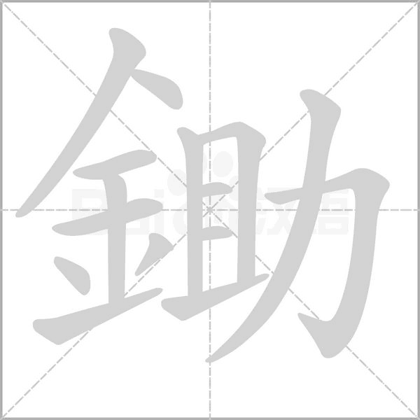 鋤的筆順