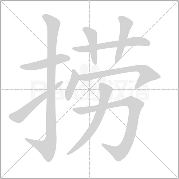撈的筆順