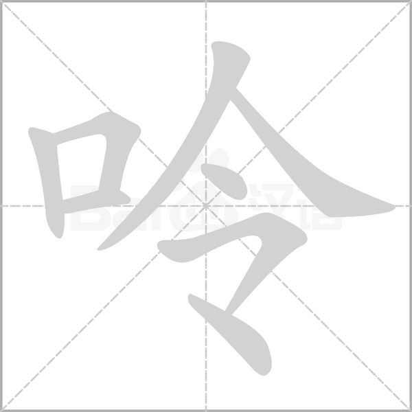 呤的筆順