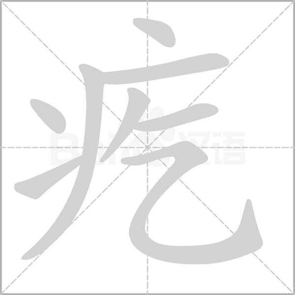 疙的筆順