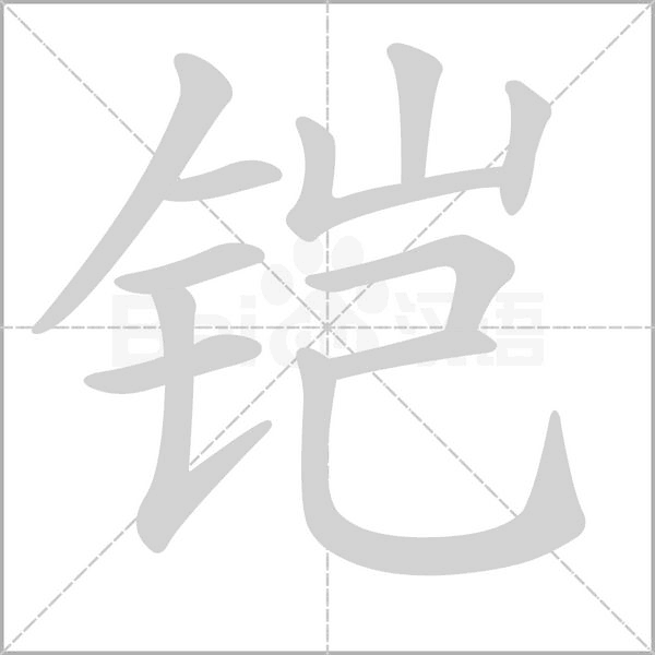 鎧的筆順