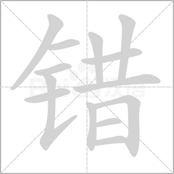錯的筆順