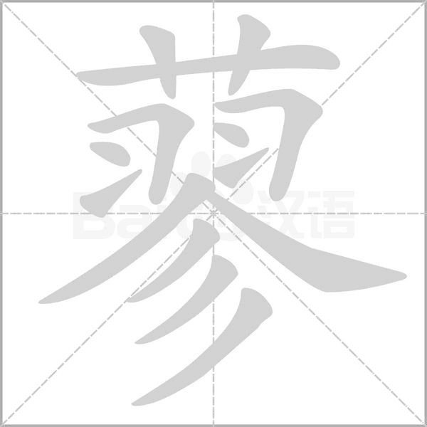 蓼的筆順