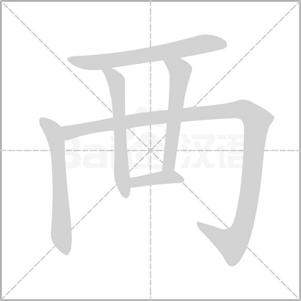 襾的筆順