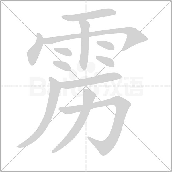 靂的筆順