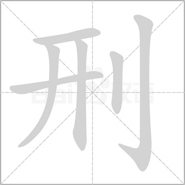 刑的筆順