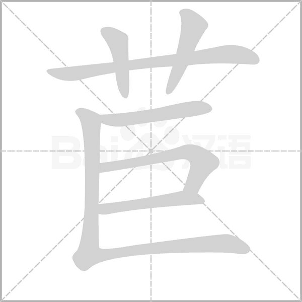 苣的筆順