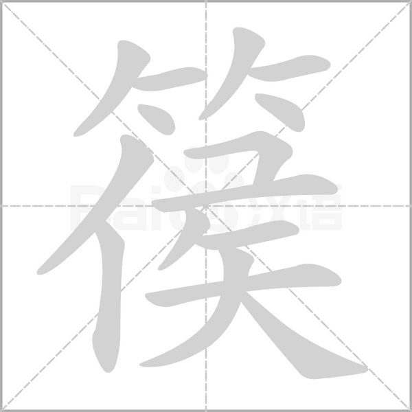 篌的筆順