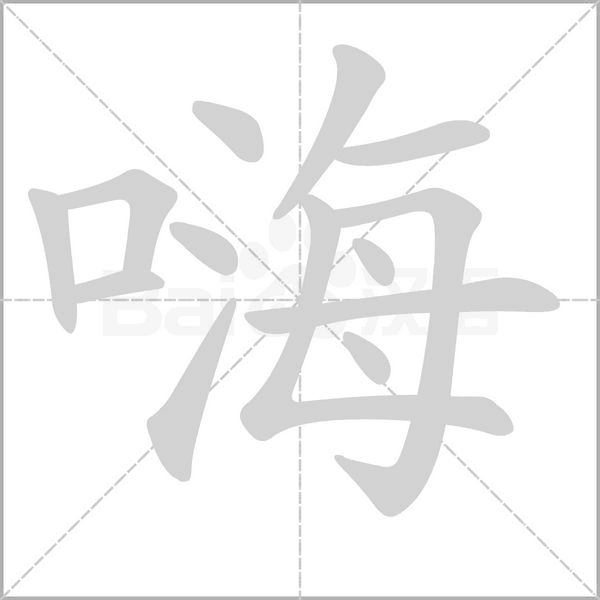 嗨的筆順