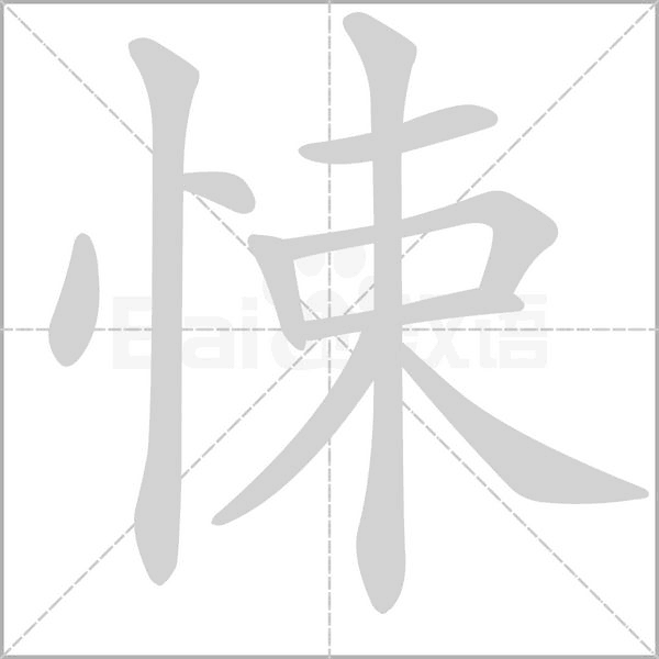 悚的筆順