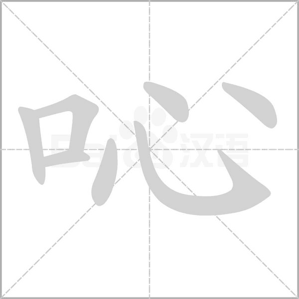 吣的筆順