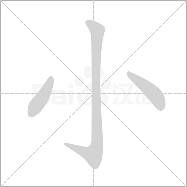 小的筆順
