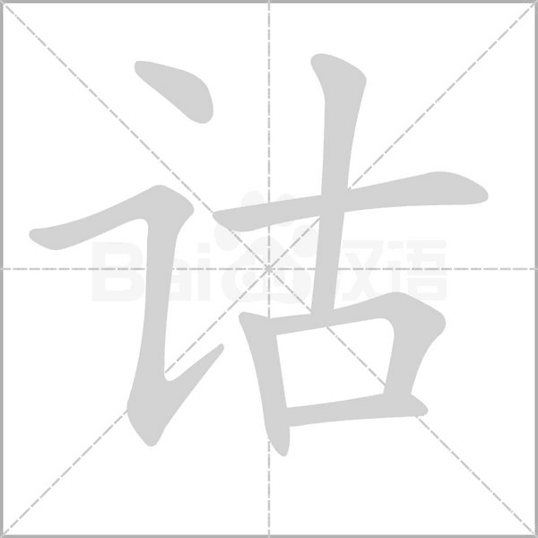 詁的筆順