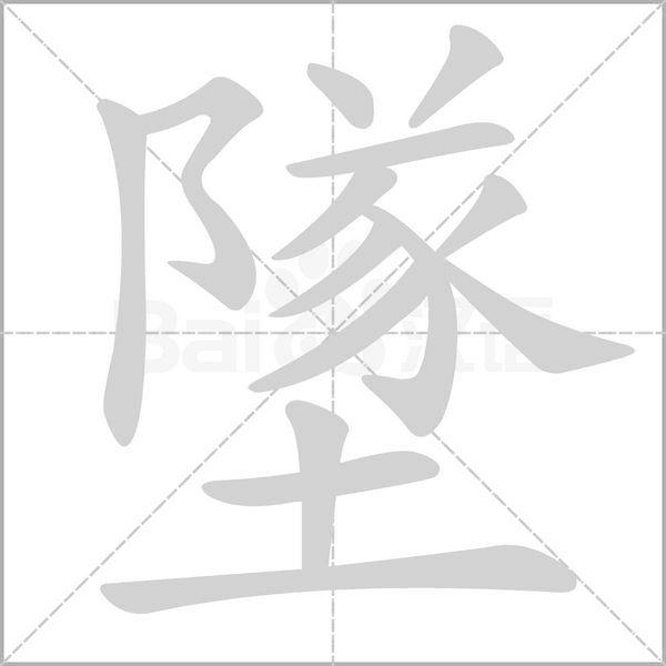 墜的筆順
