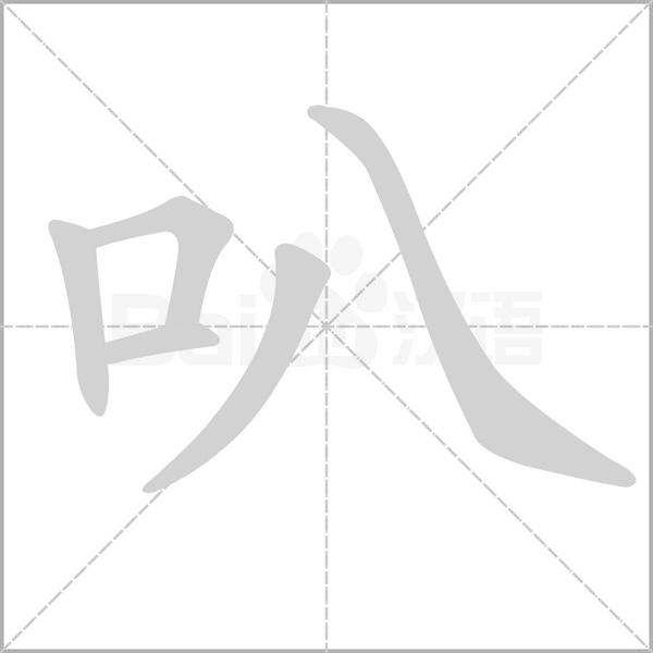 叭的筆順