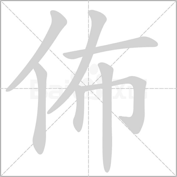 佈的筆順