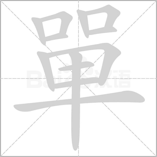 單的筆順