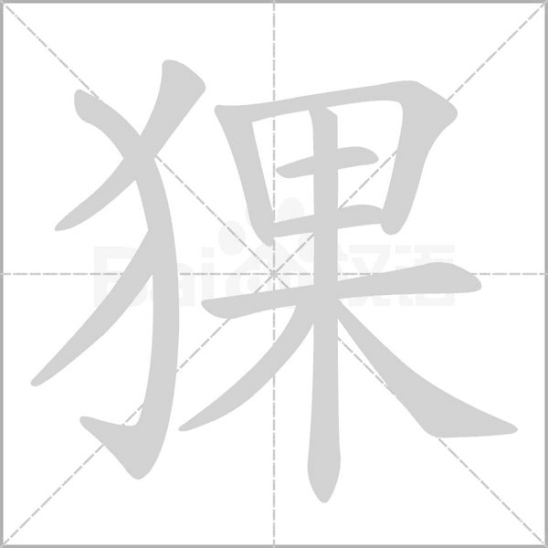 猓的筆順