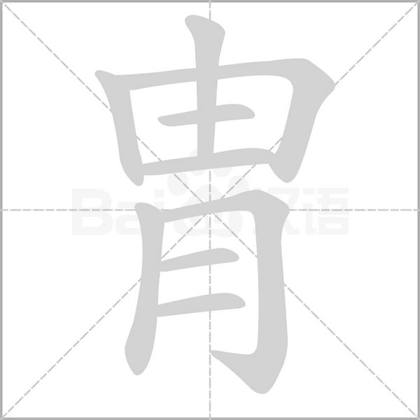 胄的筆順