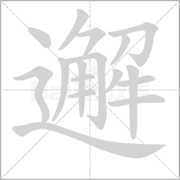 邂的筆順