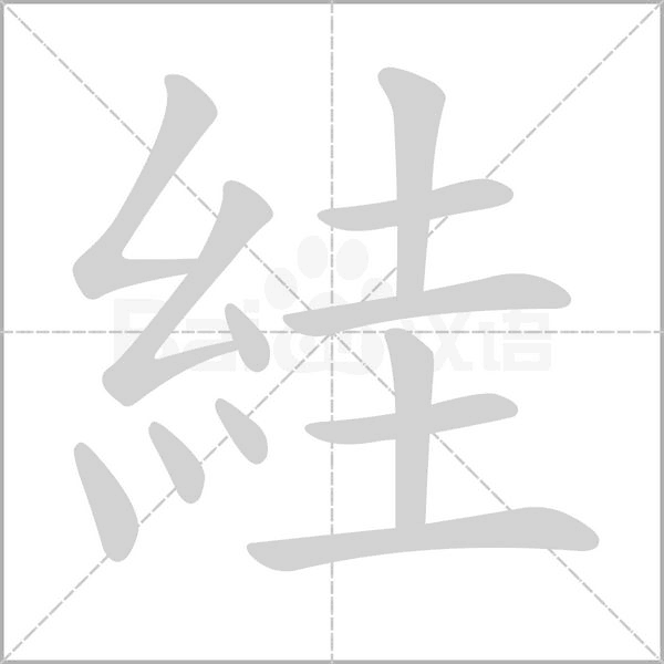 絓的筆順