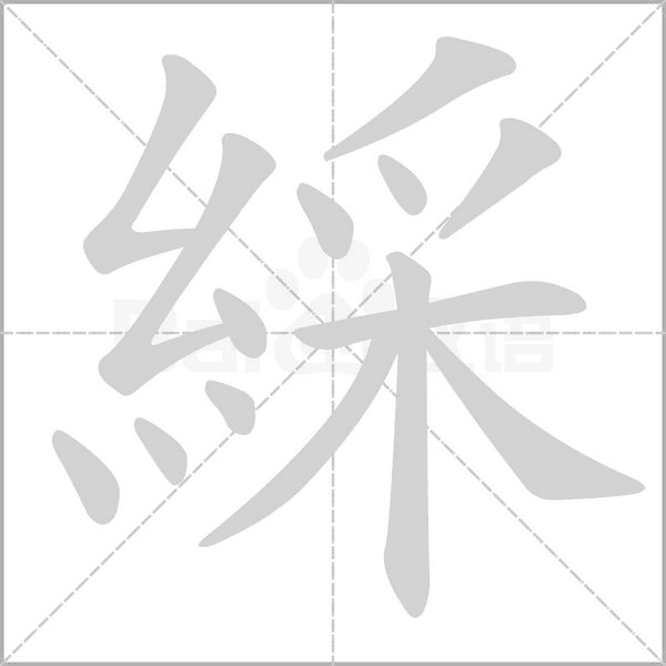 綵的筆順