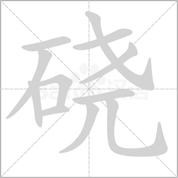 磽的筆順