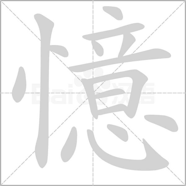憶的筆順