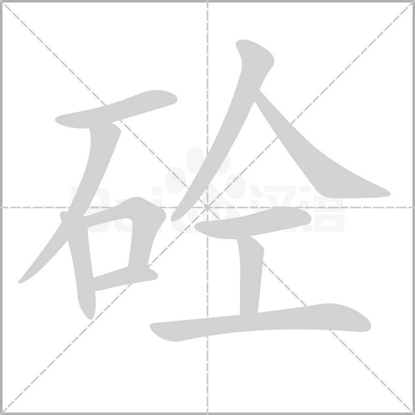 砼的筆順