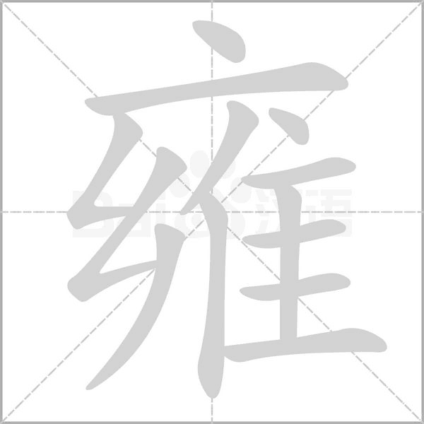 雍的筆順