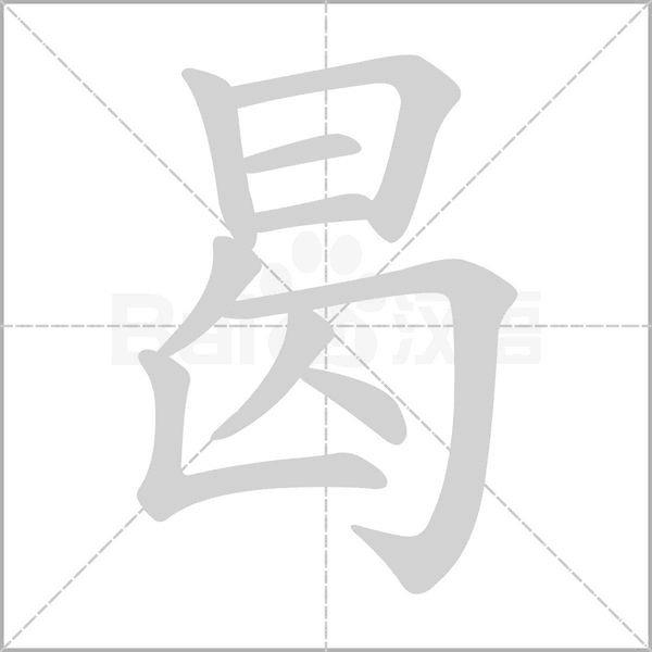 曷的筆順
