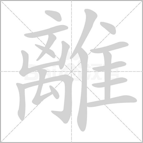 離的筆順