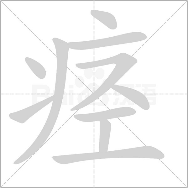 痙的筆順