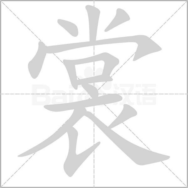 裳的筆順