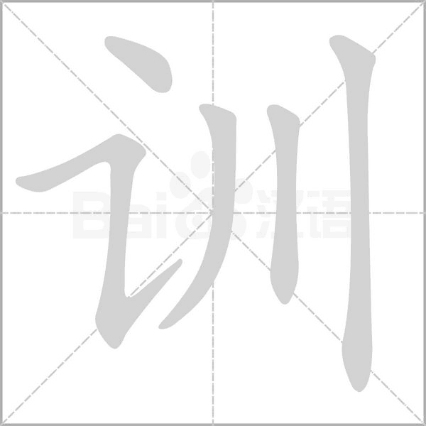 訓(xùn)的筆順
