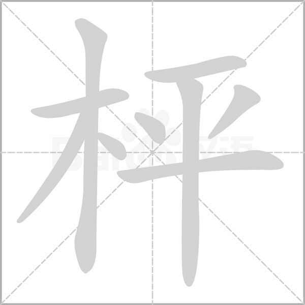 枰的筆順