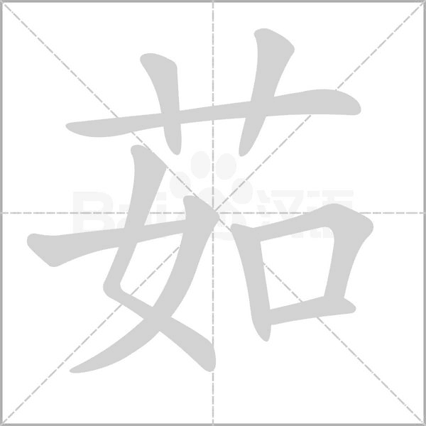 茹的筆順