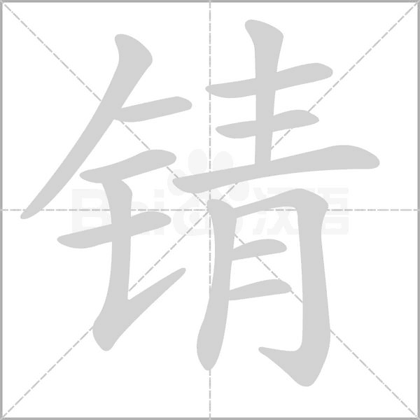 錆的筆順