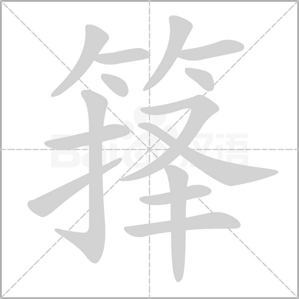 籜的筆順