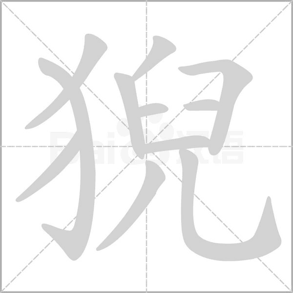 猊的筆順