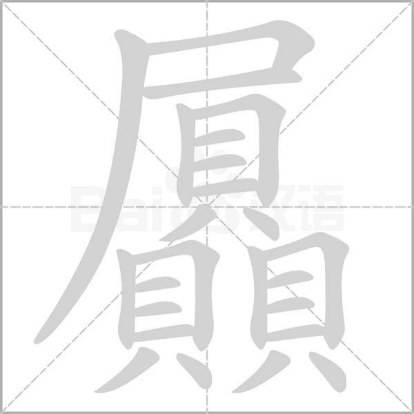 屭的筆順