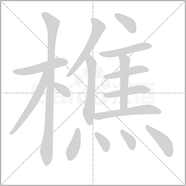 樵的筆順